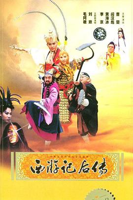 【直链】电视剧《西游记后传（2000）》 - 1080P/720P高清HD下载