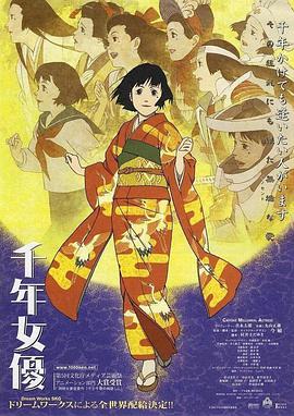 【直链】电影《千年女优（2001）》 - 1080P/720P高清HD下载