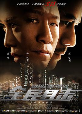 【直链】电影《全民目击（2013）》 - 1080P/720P高清HD下载