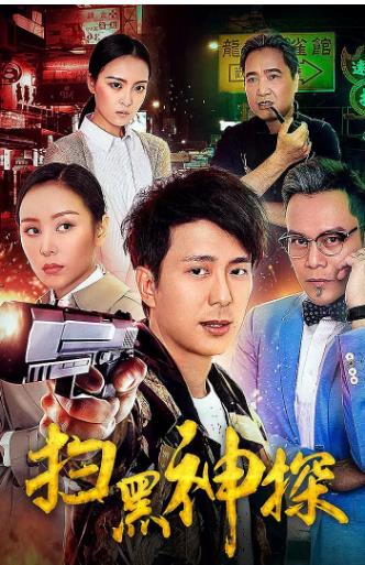 【直链】电影《扫黑神探（2018）》 - 1080P/720P高清HD下载