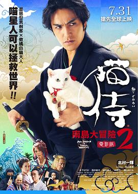 【直链】电影《猫侍 前往南之岛（2015）》 - 1080P/720P高清HD下载