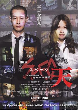 【直链】电影《SPEC：天（2012）》 - 1080P/720P高清HD下载