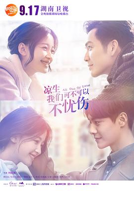 【直链】电视剧《凉生，我们可不可以不忧伤（2018）》 - 1080P/720P高清HD下载
