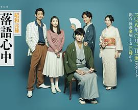 【直链】动漫《昭和元禄落语心中（2016）》 - 1080P/720P高清HD下载