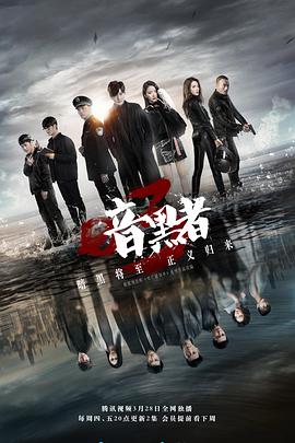 【直链】电视剧《暗黑者3（2019）》 - 1080P/720P高清HD下载