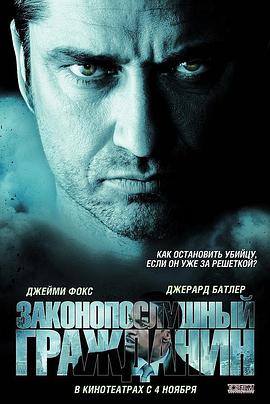 【直链】电影《守法公民（2009）》 - 1080P/720P高清HD下载