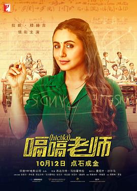 【直链】电影《嗝嗝老师（2018）》 - 1080P/720P高清HD下载