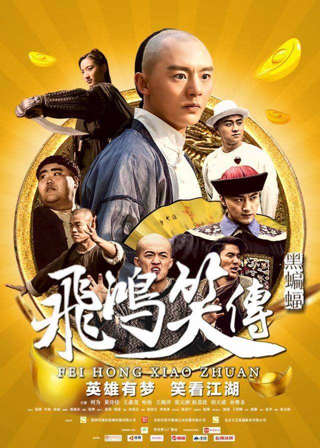 【直链】电影《飞鸿笑传（2016）》 - 1080P/720P高清HD下载