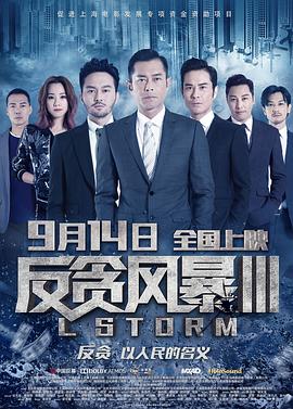 【直链】电影《反贪风暴3（2018）》 - 1080P/720P高清HD下载