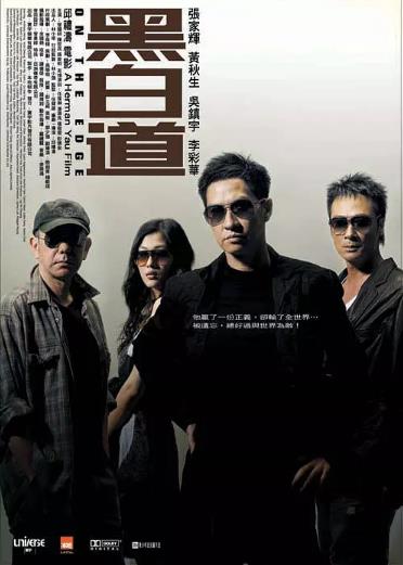 【直链】电影《黑白道（2006）》 - 1080P/720P高清HD下载