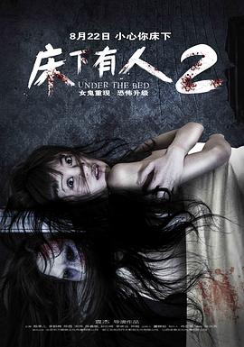 【直链】电影《床下有人2（2014）》 - 1080P/720P高清HD下载