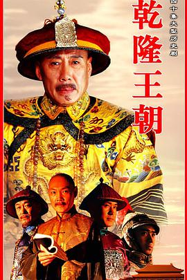 【直链】电视剧《乾隆王朝（2003）》 - 1080P/720P高清HD下载