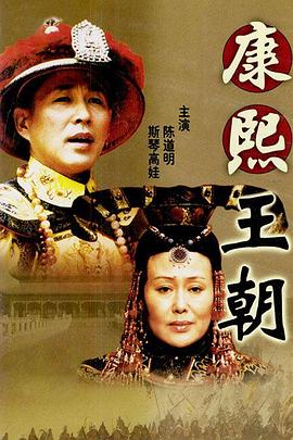 【直链】电视剧《康熙王朝（2001）》 - 1080P/720P高清HD下载