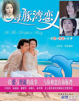 【直链】电视剧《海豚湾恋人（2003）》 - 1080P/720P高清HD下载