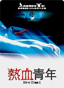 【直链】电影《热血青年（2002）》 - 1080P/720P高清HD下载