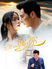 【直链】电影《如果没有遇见你（2016）》 - 1080P/720P高清HD下载