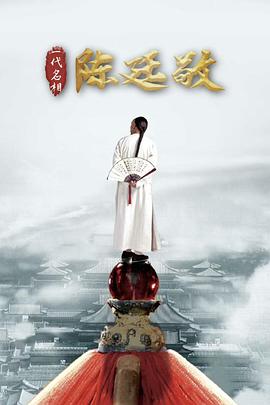 【直链】电视剧《一代名相陈廷敬（2018）》 - 1080P/720P高清HD下载