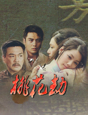 【直链】电影《桃花劫（2018）》 - 1080P/720P高清HD下载