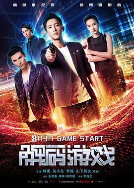 【直链】电影《解码游戏（2018）》 - 1080P/720P高清HD下载