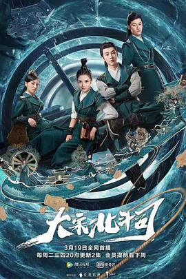 【直链】电视剧《大宋北斗司（2019）》 - 1080P/720P高清HD下载