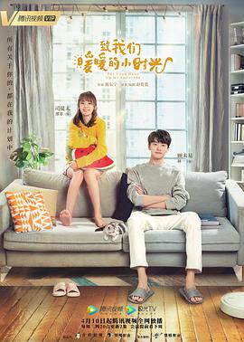 【直链】电视剧《致我们暖暖的小时光（2019）》 - 1080P/720P高清HD下载