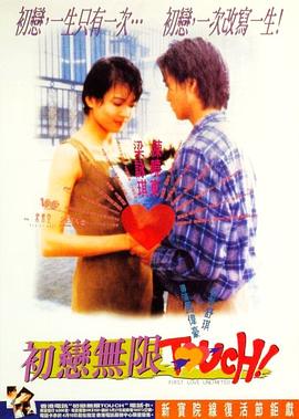 【直链】电影《初恋无限Touch（1997）》 - 1080P/720P高清HD下载