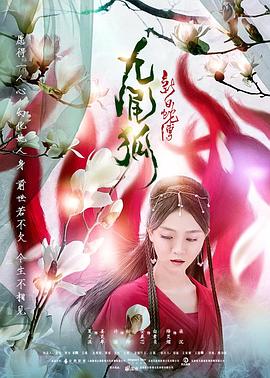 【直链】电影《新白蛇传之九尾狐（2018）》 - 1080P/720P高清HD下载