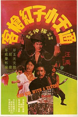 【直链】电影《通天小子红枪客（1980）》 - 1080P/720P高清HD下载