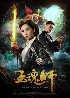 【直链】电影《玉魂师（2018）》 - 1080P/720P高清HD下载