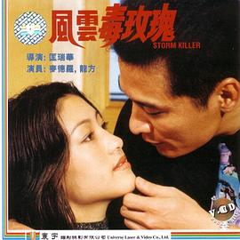【直链】电影《风云毒玫瑰（1997）》 - 1080P/720P高清HD下载