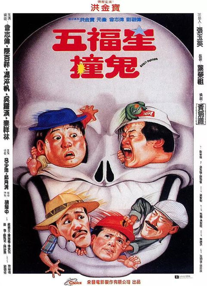 【直链】电影《五福星撞鬼（1992）》 - 1080P/720P高清HD下载