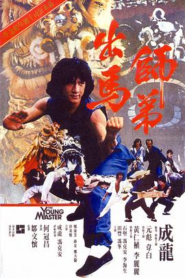 【直链】电影《师弟出马（1980）》 - 1080P/720P高清HD下载