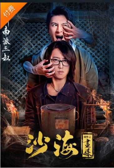 【直链】电影《沙海番外之画媒（2018）》 - 1080P/720P高清HD下载