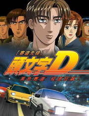 【直链】综艺节目《头文字D 第五季（2012）》 - 1080P/720P高清HD下载