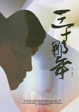 【直链】电影《三十那年（2018）》 - 1080P/720P高清HD下载