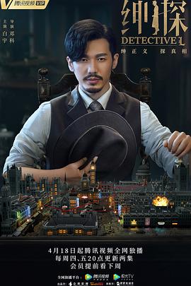 【直链】电视剧《绅探（2019）》 - 1080P/720P高清HD下载