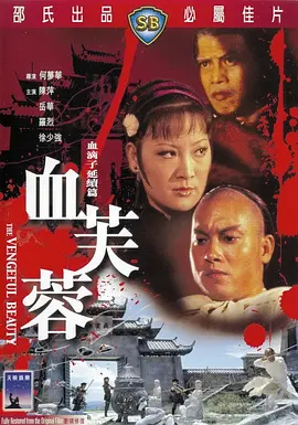 【直链】电影《血芙蓉（1978）》 - 1080P/720P高清HD下载