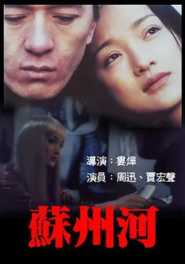 【直链】电影《苏州河（2000）》 - 1080P/720P高清HD下载
