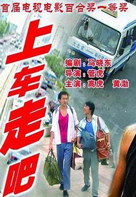 【直链】电影《上车走吧（2000）》 - 1080P/720P高清HD下载