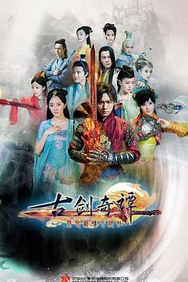 【直链】电视剧《古剑奇谭（2014）》 - 1080P/720P高清HD下载