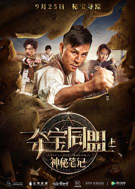 【直链】电影《夺宝同盟之神秘笔记（2018）》 - 1080P/720P高清HD下载