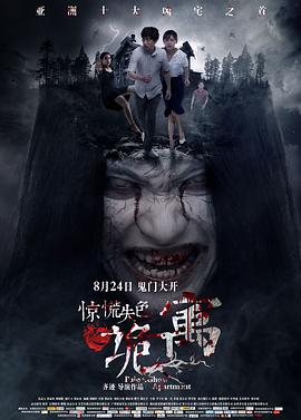 【直链】电影《惊慌失色之诡寓（2018）》 - 1080P/720P高清HD下载