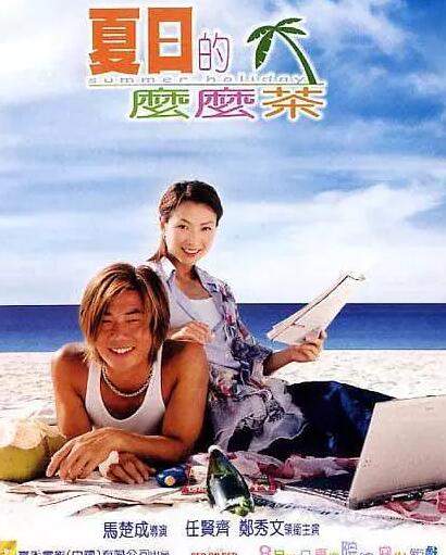 【直链】电影《夏日么么茶（2000）》 - 1080P/720P高清HD下载