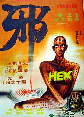 【直链】电影《邪（1980）》 - 1080P/720P高清HD下载
