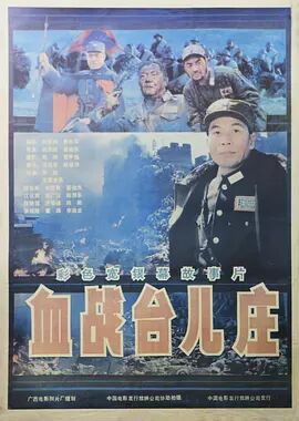 【直链】电影《血战台儿庄（1986）》 - 1080P/720P高清HD下载