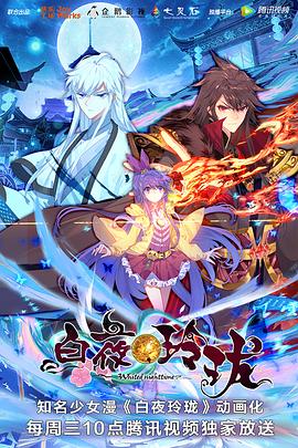 【直链】动漫《白夜玲珑（2018）》 - 1080P/720P高清HD下载