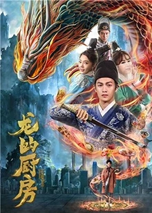 【直链】电影《龙的厨房（2018）》 - 1080P/720P高清HD下载