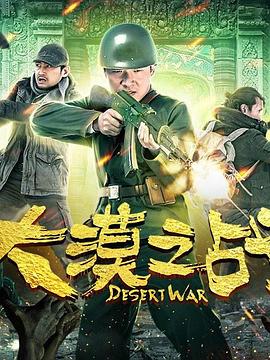 【直链】电影《大漠之战（2018）》 - 1080P/720P高清HD下载