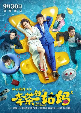 【直链】电影《李茶的姑妈（2018）》 - 1080P/720P高清HD下载