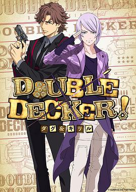 【直链】综艺节目《DOUBLE DECKER! 道格&amp;西里尔（2018）》 - 1080P/720P高清HD下载